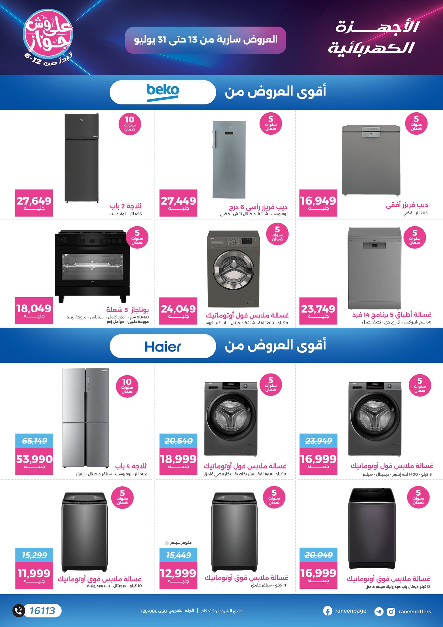 raneen offers from 11jul to 1jun 2025 عروض رنين من 11 يوليو حتى 1 يونيو 2025 صفحة رقم 32